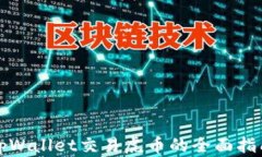 tpWallet交易虎币的全面指南