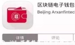 以太坊钱包 iOS 下载指南：