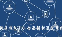 狗狗币钱包3.0：全面解析
