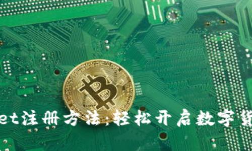 tpWallet注册方法：轻松开启数字货币之旅
