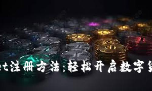tpWallet注册方法：轻松开启数字货币之旅