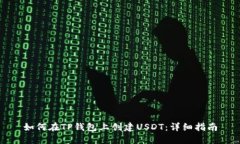 如何在TP钱包上创建USDT：