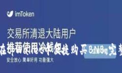 如何在tpWallet中便捷购买