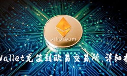 如何将tpWallet充值到欧易交易所：详细指南与步骤
