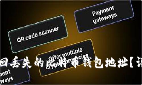 如何找回丢失的比特币钱包地址？详尽指南