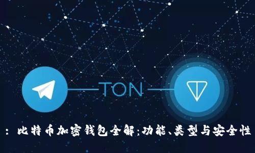 : 比特币加密钱包全解：功能、类型与安全性