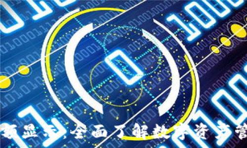   
tpWallet余额显示：全面了解数字资产管理的新方式