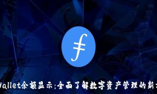   
tpWallet余额显示：全面了解数字资产管理的新方式