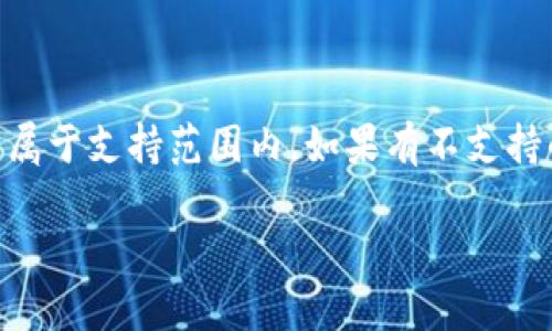 在探讨支点交易所的币是否可以提到tpWallet之前，我们需要先了解这两个平台的基本概念以及它们之间的联系。

支点交易所简介

支点交易所是一家数字货币交易平台，用户可以在该平台上进行各种数字货币的交易，包括买入、卖出以及兑换等操作。作为一个集中式交易所，支点交易所提供相对较高的交易流动性和丰富的交易对选择，为投资者提供了较为便利的交易环境。

tpWallet简介

tpWallet则是一款数字货币钱包，主要用于存储和管理各种数字货币。钱包具有私钥管理的功能，用户可以通过此钱包安全地存储他们的数字资产。tpWallet支持多种数字货币，用户可以随时查看余额以及进行转账等操作。

支点交易所的币能否提到tpWallet？

要判断支点交易所的币能否提到tpWallet，首先需要了解支点交易所支持的币种，及其是否符合tpWallet的支持列表。如果支点交易所所发行的币种在tpWallet上有公开的支持，那么用户自然可以将这些币转移到tpWallet中。通常情况下，用户在提现时只需要提供tpWallet的接收地址，平台就能将币安全地转账到钱包。

如何从支点交易所提取币到tpWallet？

提取币的步骤一般如下：
ul
  li登录支点交易所的账户。/li
  li找到“资产”或“资金管理”选项。/li
  li选择要提取的币种，并点击“提取”或“提现”。/li
  li输入tpWallet中对应币种的接收地址。/li
  li确认提取信息，并根据需要进行身份验证。/li
  li提交并等待提取完成。/li
/ul
需要注意的是，不同币种所需的处理时间和手续费可能不同，用户应仔细查看提取时的相关信息。

提取后的币能够在tpWallet中使用吗？

如果您成功将支点交易所的币提取到tpWallet，并且该币种在tpWallet中也受到支持，那么您就可以使用这些币种进行转账、交易或其他操作。用户需要保证在进行存储和使用之前了解各种币种的特性以及市场动态，以便能够妥善管理自己的资产。

注意事项与安全性

在将币提取到tpWallet之前，用户需要特别注意以下几点：
ul
  li确保提取的币种在tpWallet内受到支持。/li
  li核实接收地址的准确性，错误的地址将导致资产损失。/li
  li定期更新钱包密码和备份有关密钥，以提高安全性。/li
  li避免在公共网络环境下进行涉及个人资金的操作。/li
/ul

相关问题探讨

以下是一些用户可能会问的相关问题：

1. 支点交易所和tpWallet的安全性如何？

当前，数字货币平台的安全性日益受到用户的关注。支点交易所作为一个交易平台，通常会使用多重安全措施以保护用户资产，包括SSL加密、冷钱包存储及双因素身份验证等。而tpWallet作为存储平台，则更加侧重于用户资产的私钥保护以及安全备份。用户在选择任何一个平台进行交易或存储资产时，应仔细审查该平台的安全措施和风险评估。

建议使用独立的密码管理器来储存密码，并定期进行安全性检查；同时，使用硬件钱包进行重要资产的长期存储，以降低在线盗窃的风险。

2. 如果在提币过程中出现问题，应该如何解决？

提币过程中的问题主要包括地址错误、提币未到账、币种不支持等。若发现在提币时出现任何错误，首先应与支点交易所的客服团队取得联系，提供必要的交易凭证和相关信息以便进行查证。大部分交易所会在一定时间内处理提现请求，用户需耐心等待。同时，用户可以通过对应区块链浏览器查询交易状态，以确认交易是否已在链上确认，如果确认无误则需联系客服进行下一步处理。

3. 在tpWallet中如何安全存储币？

安全存储币的几个要点包括
ul
  li使用复杂且独特的密码：确保账户密码的复杂性，以防止暴力破解。/li
  li启用两步验证：启用两步验证能有效提高账户安全性。/li
  li定期软件更新：保持钱包客户端更新，以获得最新的安全补丁。/li
  li备份私钥和种子短语：确保这些信息得到安全保存，以备不时之需。/li
/ul
在移动或桌面钱包中，用户应尽量存储少量的资金，长期投资或大额资金可以选择硬件钱包进行存储。

4. 支点交易所是否支持所有币种提取？

并非所有交易所都支持所有币种的提取。用户在支点交易所进行交易时，需注意该平台所支持的币种类型。可以在其官方网站上查看最新的支持币种列表，确保您想提取的币种属于支持范围内。如果有不支持的币种，用户需要先将其兑换为其它可提取的稳定币或者主流币种。

总之，将支点交易所的币提取至tpWallet是可行的，但用户需确保了解相关操作流程及注意事项。通过妥善管理自己的数字资产，确保在交易或存储过程中减少不必要的损失。
