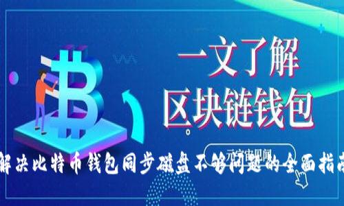 解决比特币钱包同步磁盘不够问题的全面指南