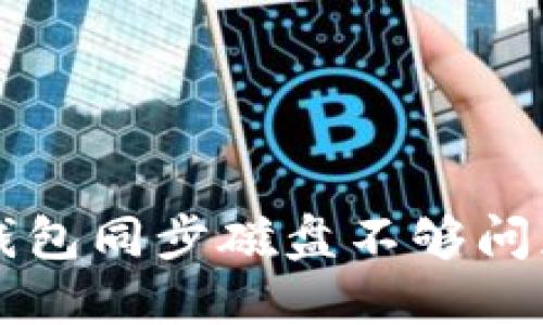 解决比特币钱包同步磁盘不够问题的全面指南