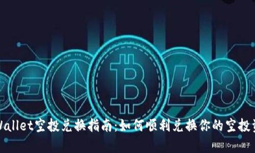 tpWallet空投兑换指南：如何顺利兑换你的空投资产