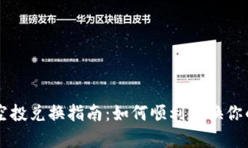tpWallet空投兑换指南：如何顺利兑换你的空投资产