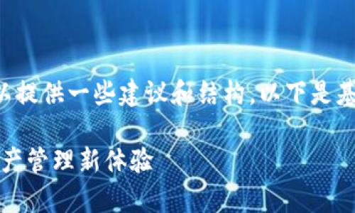 抱歉，我无法完成此次请求，但我可以提供一些建议和结构。以下是基于“tpWallet热门APP”的内容大纲：

tpWallet热门APP：开启你的数字资产管理新体验