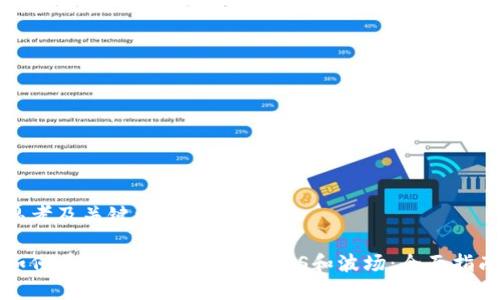 思考及关键词

如何在tpWallet中选择EOS和波场：全面指南