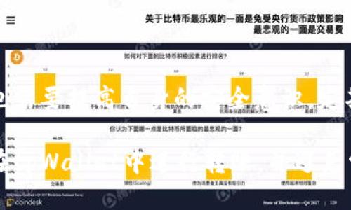 bianhaotpWallet转账方法/bianhao
tpWallet, 数字钱包, 转账, 加密货币/guanjianci

tpWallet转账方法详解

在当今数字化的时代，越来越多的人开始使用数字钱包来进行加密货币的管理和转账。tpWallet作为一种流行的数字钱包，因其易用性和安全性受到许多用户的青睐。然而，对于初次使用者来说，如何进行转账仍然是一个需要深入了解的过程。在这篇文章中，我们将详细介绍tpWallet的转账方法、注意事项及常见问题，并为用户提供帮助和指导。

什么是tpWallet？

tpWallet是一种先进的数字钱包，主要用于存储、管理和转账各种类型的加密货币。tpWallet不仅支持广泛的加密货币交易，还提供了安全、便捷的用户体验。用户只需下载并安装tpWallet应用，即可开始享受数字资产管理的便利。

tpWallet提供了许多功能，包括但不限于：
ul
    li即时转账，无需等待。/li
    li支持多种主流加密货币，如比特币、以太坊等。/li
    li高水平的安全性，确保用户资产免受攻击。/li
    li用户友好的界面，适合新手和专家使用。/li
    li实时汇率和市场趋势分析。/li
/ul

tpWallet转账步骤

在使用tpWallet进行转账之前，用户需要确保其钱包已正确设置，并且有足够的余额进行交易。以下是使用tpWallet进行转账的详细步骤：

h4步骤一：下载并安装tpWallet/h4
首先，用户需要在手机应用商店或tpWallet的官方网站上下载并安装应用。安装完成后，打开应用并注册一个新账户，或者使用已有账户进行登录。

h4步骤二：充值资金/h4
在进行转账之前，用户需要在tpWallet中充值资金。可以选择从其他钱包转入资金或通过法币充值。每个充值方式的过程可能稍有不同，用户需要根据提示操作。

h4步骤三：输入转账详情/h4
在应用首页，选择“转账”功能，输入接收方的钱包地址、转账金额、备忘录等信息。确保输入的地址无误，因为加密货币转账是不可逆的，一旦发送，资金将无法找回。

h4步骤四：确认并完成转账/h4
核实输入信息无误后，可以点击“发送”按钮。系统会要求用户进行身份验证（如指纹或密码），以确保转账安全。完成身份验证后，交易将被处理，用户会收到转账确认。

tpWallet转账注意事项

转账过程中需要注意以下几点，以降低风险：

h41. 确认接收地址/h4
在输入接收方的地址时，一定要仔细核对，因为一旦转账完成，资金将无法找回。建议复制粘贴地址，避免手动输入带来的错误。

h42. 确保网络安全/h4
确保自己所使用的网络安全可靠，尽量在安全的Wi-Fi环境下进行交易，避免使用公开网络。

h43. 谨防网络钓鱼/h4
时刻保持警惕，防止收到冒名钓鱼网站链接的欺诈信息。在访问链接时，确保访问的是tpWallet的官方网站。

h44. 交易费用/h4
了解tpWallet的交易费用结构，不同的转账方式可能会导致不同的费用，提前做好预算，确保资金充足。

常见问题解答

h4问题一：tpWallet转账需要多久？/h4
tpWallet转账的速度通常取决于区块链网络的拥堵情况。在正常情况下，大多数转账都会在几分钟内处理完成，但在高峰期间，有可能会延迟更长时间。因此，用户在进行重要交易时，建议提前规划。

h4问题二：如何找回错误转账的资金？/h4
如果因输入错误导致资金转账到错误的地址，找回资金的可能性比较小。用户可以尝试联系接收方，如果对方愿意退还，则可以通过提供交易凭证来进行协调。总之，在进行转账时，一定要仔细确认接收地址。

h4问题三：tpWallet支持哪些币种？/h4
tpWallet支持多种主流加密货币，包括但不限于比特币（BTC）、以太坊（ETH）、莱特币（LTC）等。用户可以通过tpWallet管理多种数字资产，方便地进行交易和投资。

h4问题四：tpWallet是否安全？/h4
tpWallet注重用户资金的安全。它采用多重加密技术保护用户的私钥，同时提供身份验证等安全措施。此外，定期的软件更新也有效避免了安全漏洞。但用户也需要提高自身的安全意识，定期查看账户状态，避免账户被盗用。

总结而言，tpWallet作为一个实用的数字钱包，不仅提供了便捷的转账功能，还积极致力于保护用户的资产安全。通过本文的介绍，用户可以更好地了解如何在tpWallet中进行转账，并避免常见的错误和风险。在使用tpWallet时，建议用户始终保持谨慎和警惕，从而确保顺利进行每一笔交易。