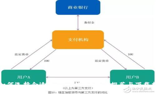 : 如何选择合适的USDT钱包？最新推荐与下载指南
