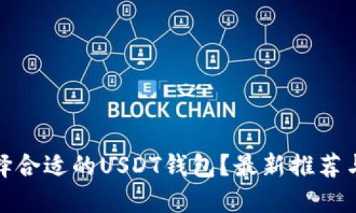 : 如何选择合适的USDT钱包？最新推荐与下载指南