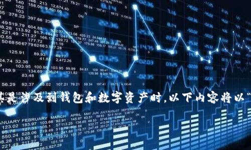 在讨论一个特定网站或在线服务的可信度时，我们需要特别谨慎，尤其是涉及到钱包和数字资产时。以下内容将以“token.im官网钱包是真是假”为中心展开分析，遵循的结构进行布局。

token.im官网钱包是真的假的？全面揭秘及使用指南