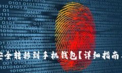如何将狗狗币安全转移到