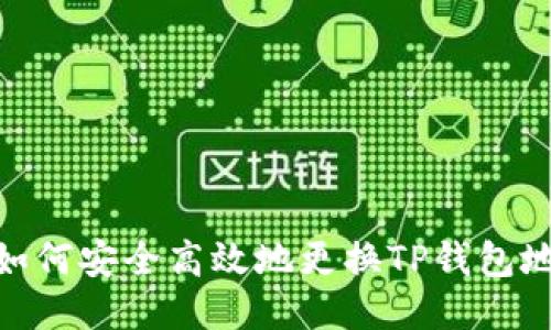 : 如何安全高效地更换TP钱包地址