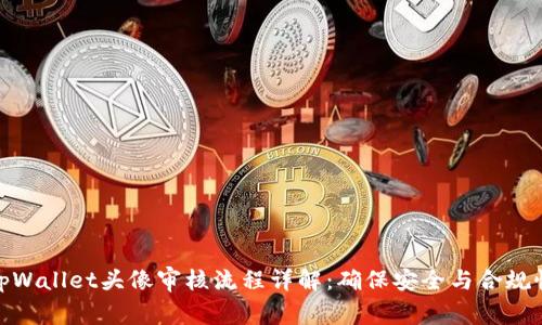tpWallet头像审核流程详解：确保安全与合规性