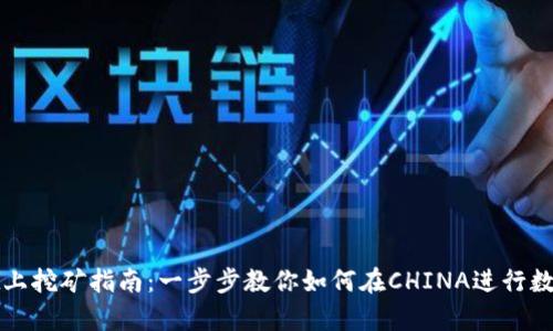 在tpWallet上挖矿指南：一步步教你如何在CHINA进行数字资产挖掘