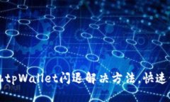 苹果手机tpWallet闪退解决方