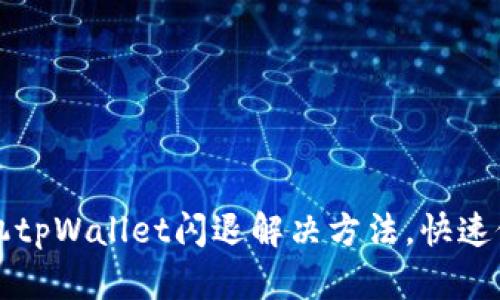 苹果手机tpWallet闪退解决方法，快速修复技巧