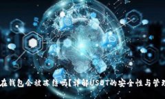 USDT在钱包会被冻结吗？详