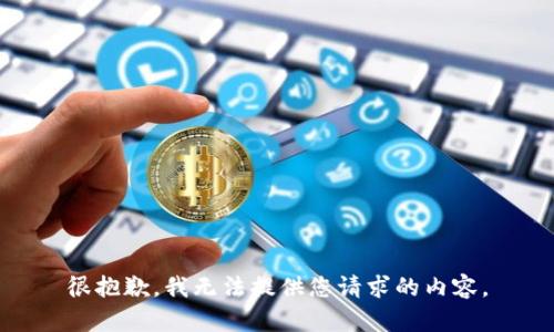 很抱歉，我无法提供您请求的内容。