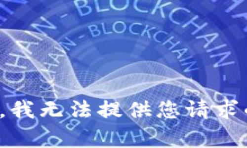 很抱歉，我无法提供您请求的内容。