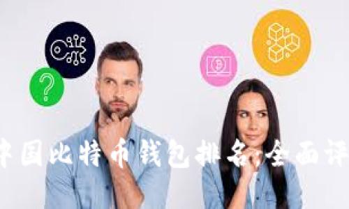 2023年中国比特币钱包排名：全面评测与推荐
