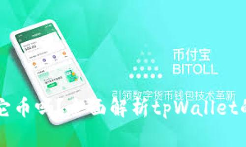 tpWallet能存其它币吗？全面解析tpWallet的多币种存储功能