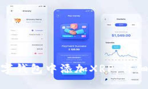 : 如何在数字钱包中添加XRP：详细步骤与指南