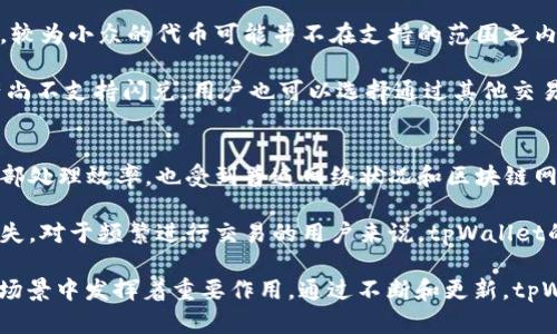 tiaotitpWallet的闪兑功能详解及其优势/tiaoti
tpWallet, 闪兑, 数字钱包, 加密货币/guanjianci

在数字货币的快速发展中，越来越多的用户开始接触和使用数字钱包，而tpWallet作为一款综合性的数字钱包，其“闪兑”功能受到了广泛关注。那么，tpWallet的闪兑究竟是干什么的呢？在这篇文章中，我们将详细解析tpWallet的闪兑功能，包括其用途、优势及相关问题，以帮助用户更好地理解和使用这一功能。

一、什么是tpWallet的闪兑功能？
tpWallet的闪兑功能，顾名思义，是一种快速兑换数字资产的服务。用户可以通过tpWallet轻松地将一种加密货币兑换成另一种，加快了交易速度并简化了兑换流程。传统的数字货币兑换通常需要多个步骤，可能涉及到不同平台的使用，而tpWallet的闪兑则将这一切简化为一次性操作。

通过闪兑功能，用户只需选择希望兑换的资产和目标资产，输入兑换数量，系统会自动计算出兑换汇率和费用，并在确认后迅速完成交易。这种高效的兑换方式使得用户在进行资产配置时更加灵活，也降低了因市场波动而可能造成的损失。

二、tpWallet闪兑功能的优势
1. **高效便捷**：tpWallet的闪兑功能大大缩短了用户的操作时间，用户无需在多个平台上进行复杂的操作，只需几步即可完成兑换。

2. **实时汇率**：tpWallet提供实时汇率信息，确保用户在兑换时能够获得市场最优价格。这一细节显得尤为重要，因为加密货币市场波动极快，及时获取信息可以帮助用户规避风险。

3. **安全性**：tpWallet作为一个成熟的数字钱包，其安全性得到了广泛认可。闪兑过程中的所有操作都在保护用户隐私的前提下进行，确保个人信息和资产安全。

4. **多样化支持**：tpWallet支持多种主流数字货币的闪兑，这为用户提供了更大的选择空间，让他们能够根据自己的投资策略作出最优决策。

三、tpWallet闪兑的使用场景
tpWallet的闪兑功能适用于多种使用场景，以下是几个常见的应用实例：

1. **投资组合调整**：用户可能在不同的市场上持有多种数字资产。随着市场行情的变化，他们可能希望快速将某种资产转换为另一种资产，以抓住投资机会。这时，tpWallet的闪兑可以帮助他们以最快的速度完成兑换。

2. **应对市场波动**：数字货币市场常常出现较大的价格波动。一位投资者可能在某个时刻计划出售其持有的比特币，期望以此换取以太坊，当市场价格出现不利变化时，闪兑功能能够及时完成交易以降低损失。

3. **减少交易成本**：通过tpWallet的闪兑，用户无需频繁进行小额交易，这样可以减少交易费用，并且在兑换时获得更高的汇率。

4. **日常支付和消费**：随着数字资产的普及，越来越多的商家开始接受加密货币支付。用户在使用tpWallet进行消费时，可以根据支付需要选择最合适的币种，通过闪兑快速完成资产转化，体验更加便捷的支付方式。

四、如何使用tpWallet的闪兑功能？
使用tpWallet的闪兑功能十分简单，以下是具体的操作步骤：

1. **下载并注册tpWallet账号**：首先，用户需要在应用商店下载tpWallet，并完成注册。建议用户使用强密码并开启双重验证增强账户安全。

2. **充值数字资产**：在进行闪兑之前，用户需将想要兑换的数字资产充值到tpWallet。如果用户已经拥有数字资产，可以跳过此步骤。

3. **选择闪兑功能**：登录tpWallet后，用户在主界面上找到并点击闪兑功能。进入闪兑页面后，用户需要选择希望兑换的资产以及目标资产。

4. **输入兑换数量**：输入想要兑换的数量，系统会自动显示当前汇率和兑换所得。用户可以根据提示确认兑换信息是否正确。

5. **确认交易**：在核对无误后，用户点击确认按钮，系统将自动开始处理交易。完成后，用户将在账户中看到新的资产。

五、tpWallet闪兑的常见问题解答

问题一：tpWallet闪兑的手续费是多少？
在使用tpWallet的闪兑功能时，用户可能会关心其手续费的问题。不同于传统交易所，tpWallet在闪兑时通常会收取一定的手续费。具体费用通常是根据兑换的资产、交易量和市场条件决定的。在确认闪兑交易前，用户可以查看系统显示的费用，从而做好预算。透明的手续费政策可以帮助用户更好地管理他们的交易成本，避免不必要的损失。

通常而言，tpWallet的手续费相较于许多中心化的交易所要低得多，特别是在用户频繁进行小额交易时，能够节省出一笔可观的费用。此外，tpWallet会定期推出一些促销活动，可能在特定时间段内对闪兑交易免除手续费，这对用户来说无疑是一个利好消息。

问题二：如何保证tpWallet闪兑的安全性？
安全性是用户办理任何财务交易时首要考虑的问题，尤其是在数字货币领域。tpWallet高度重视用户资产的安全，其闪兑功能的安全性可从多个方面进行保障。

首先，tpWallet采用业界领先的加密技术，用户的个人信息和交易数据均经过加密处理，有效防止黑客攻击和数据泄露。此外，tpWallet还设有多重身份验证机制，用户在进行闪兑操作前需要进行身份验证，确保交易是真实的用户发起。

其次，tpWallet会定期进行安全审计和漏洞检测，及时修复潜在的安全隐患。同时，平台内部还设置有风控系统，能够监控异常交易行为，发现并及时处理可疑操作，最大程度保障用户的资产安全。

最后，用户在使用tpWallet时，仍需保持个人信息的保密，切勿将密码及其他敏感信息共享给第三方用户，以免造成不必要的损失。

问题三：tpWallet闪兑是否支持所有数字货币？
tpWallet的闪兑功能支持的数字货币数量较为丰富，但并非所有数字货币都能够进行闪兑交易。这主要取决于tpWallet平台所集成的交易对和市场流动性。

一般来说，tpWallet支持市场主流的加密货币，如比特币（BTC）、以太坊（ETH）、瑞波币（XRP）等，用户可以在闪兑时选择这些数字资产进行兑换。然而，较为小众的代币可能并不在支持的范围之内，用户在进行闪兑操作前最好查看tpWallet官方公示的支持资产列表。

此外，tpWallet会根据市场需求不断更新支持的数字资产，用户可以关注tpWallet的更新公告，了解最新的闪兑功能支持情况。如果想要兑换的资产尚不支持闪兑，用户也可以选择通过其他交易所进行操作。

问题四：tpWallet闪兑的速度如何？
tpWallet的闪兑功能以速度快、效率高著称。通常，用户在完成操作后，系统会在几分钟内完成资产的兑换。然而，这一速度不仅取决于tpWallet的内部处理效率，也受到普遍网络状况和区块链网络拥堵的影响。例如，当区块链网络流量繁忙时，交易确认时间可能会有所延长。但在大多数情况下，tpWallet能够确保兑换在最短时间内完成。

闪兑的速度优势，能够有效满足用户对数字资产的交易需求，尤其是在行情变动剧烈时，可以帮助用户即时抓住交易机会，减少由于延迟而造成的损失。对于频繁进行交易的用户来说，tpWallet的闪兑将是一个非常实用的工具。

综上所述，tpWallet的闪兑功能是其重要的特色之一。作为一种便捷、高效的数字资产兑换服务，.tpWallet的闪兑不仅提升了用户的体验，还在多种场景中发挥着重要作用。通过不断和更新，tpWallet将继续为用户提供更好的服务。