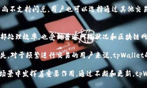 tiaotitpWallet的闪兑功能详解及其优势/tiaoti
tpWallet, 闪兑, 数字钱包, 加密货币/guanjianci

在数字货币的快速发展中，越来越多的用户开始接触和使用数字钱包，而tpWallet作为一款综合性的数字钱包，其“闪兑”功能受到了广泛关注。那么，tpWallet的闪兑究竟是干什么的呢？在这篇文章中，我们将详细解析tpWallet的闪兑功能，包括其用途、优势及相关问题，以帮助用户更好地理解和使用这一功能。

一、什么是tpWallet的闪兑功能？
tpWallet的闪兑功能，顾名思义，是一种快速兑换数字资产的服务。用户可以通过tpWallet轻松地将一种加密货币兑换成另一种，加快了交易速度并简化了兑换流程。传统的数字货币兑换通常需要多个步骤，可能涉及到不同平台的使用，而tpWallet的闪兑则将这一切简化为一次性操作。

通过闪兑功能，用户只需选择希望兑换的资产和目标资产，输入兑换数量，系统会自动计算出兑换汇率和费用，并在确认后迅速完成交易。这种高效的兑换方式使得用户在进行资产配置时更加灵活，也降低了因市场波动而可能造成的损失。

二、tpWallet闪兑功能的优势
1. **高效便捷**：tpWallet的闪兑功能大大缩短了用户的操作时间，用户无需在多个平台上进行复杂的操作，只需几步即可完成兑换。

2. **实时汇率**：tpWallet提供实时汇率信息，确保用户在兑换时能够获得市场最优价格。这一细节显得尤为重要，因为加密货币市场波动极快，及时获取信息可以帮助用户规避风险。

3. **安全性**：tpWallet作为一个成熟的数字钱包，其安全性得到了广泛认可。闪兑过程中的所有操作都在保护用户隐私的前提下进行，确保个人信息和资产安全。

4. **多样化支持**：tpWallet支持多种主流数字货币的闪兑，这为用户提供了更大的选择空间，让他们能够根据自己的投资策略作出最优决策。

三、tpWallet闪兑的使用场景
tpWallet的闪兑功能适用于多种使用场景，以下是几个常见的应用实例：

1. **投资组合调整**：用户可能在不同的市场上持有多种数字资产。随着市场行情的变化，他们可能希望快速将某种资产转换为另一种资产，以抓住投资机会。这时，tpWallet的闪兑可以帮助他们以最快的速度完成兑换。

2. **应对市场波动**：数字货币市场常常出现较大的价格波动。一位投资者可能在某个时刻计划出售其持有的比特币，期望以此换取以太坊，当市场价格出现不利变化时，闪兑功能能够及时完成交易以降低损失。

3. **减少交易成本**：通过tpWallet的闪兑，用户无需频繁进行小额交易，这样可以减少交易费用，并且在兑换时获得更高的汇率。

4. **日常支付和消费**：随着数字资产的普及，越来越多的商家开始接受加密货币支付。用户在使用tpWallet进行消费时，可以根据支付需要选择最合适的币种，通过闪兑快速完成资产转化，体验更加便捷的支付方式。

四、如何使用tpWallet的闪兑功能？
使用tpWallet的闪兑功能十分简单，以下是具体的操作步骤：

1. **下载并注册tpWallet账号**：首先，用户需要在应用商店下载tpWallet，并完成注册。建议用户使用强密码并开启双重验证增强账户安全。

2. **充值数字资产**：在进行闪兑之前，用户需将想要兑换的数字资产充值到tpWallet。如果用户已经拥有数字资产，可以跳过此步骤。

3. **选择闪兑功能**：登录tpWallet后，用户在主界面上找到并点击闪兑功能。进入闪兑页面后，用户需要选择希望兑换的资产以及目标资产。

4. **输入兑换数量**：输入想要兑换的数量，系统会自动显示当前汇率和兑换所得。用户可以根据提示确认兑换信息是否正确。

5. **确认交易**：在核对无误后，用户点击确认按钮，系统将自动开始处理交易。完成后，用户将在账户中看到新的资产。

五、tpWallet闪兑的常见问题解答

问题一：tpWallet闪兑的手续费是多少？
在使用tpWallet的闪兑功能时，用户可能会关心其手续费的问题。不同于传统交易所，tpWallet在闪兑时通常会收取一定的手续费。具体费用通常是根据兑换的资产、交易量和市场条件决定的。在确认闪兑交易前，用户可以查看系统显示的费用，从而做好预算。透明的手续费政策可以帮助用户更好地管理他们的交易成本，避免不必要的损失。

通常而言，tpWallet的手续费相较于许多中心化的交易所要低得多，特别是在用户频繁进行小额交易时，能够节省出一笔可观的费用。此外，tpWallet会定期推出一些促销活动，可能在特定时间段内对闪兑交易免除手续费，这对用户来说无疑是一个利好消息。

问题二：如何保证tpWallet闪兑的安全性？
安全性是用户办理任何财务交易时首要考虑的问题，尤其是在数字货币领域。tpWallet高度重视用户资产的安全，其闪兑功能的安全性可从多个方面进行保障。

首先，tpWallet采用业界领先的加密技术，用户的个人信息和交易数据均经过加密处理，有效防止黑客攻击和数据泄露。此外，tpWallet还设有多重身份验证机制，用户在进行闪兑操作前需要进行身份验证，确保交易是真实的用户发起。

其次，tpWallet会定期进行安全审计和漏洞检测，及时修复潜在的安全隐患。同时，平台内部还设置有风控系统，能够监控异常交易行为，发现并及时处理可疑操作，最大程度保障用户的资产安全。

最后，用户在使用tpWallet时，仍需保持个人信息的保密，切勿将密码及其他敏感信息共享给第三方用户，以免造成不必要的损失。

问题三：tpWallet闪兑是否支持所有数字货币？
tpWallet的闪兑功能支持的数字货币数量较为丰富，但并非所有数字货币都能够进行闪兑交易。这主要取决于tpWallet平台所集成的交易对和市场流动性。

一般来说，tpWallet支持市场主流的加密货币，如比特币（BTC）、以太坊（ETH）、瑞波币（XRP）等，用户可以在闪兑时选择这些数字资产进行兑换。然而，较为小众的代币可能并不在支持的范围之内，用户在进行闪兑操作前最好查看tpWallet官方公示的支持资产列表。

此外，tpWallet会根据市场需求不断更新支持的数字资产，用户可以关注tpWallet的更新公告，了解最新的闪兑功能支持情况。如果想要兑换的资产尚不支持闪兑，用户也可以选择通过其他交易所进行操作。

问题四：tpWallet闪兑的速度如何？
tpWallet的闪兑功能以速度快、效率高著称。通常，用户在完成操作后，系统会在几分钟内完成资产的兑换。然而，这一速度不仅取决于tpWallet的内部处理效率，也受到普遍网络状况和区块链网络拥堵的影响。例如，当区块链网络流量繁忙时，交易确认时间可能会有所延长。但在大多数情况下，tpWallet能够确保兑换在最短时间内完成。

闪兑的速度优势，能够有效满足用户对数字资产的交易需求，尤其是在行情变动剧烈时，可以帮助用户即时抓住交易机会，减少由于延迟而造成的损失。对于频繁进行交易的用户来说，tpWallet的闪兑将是一个非常实用的工具。

综上所述，tpWallet的闪兑功能是其重要的特色之一。作为一种便捷、高效的数字资产兑换服务，.tpWallet的闪兑不仅提升了用户的体验，还在多种场景中发挥着重要作用。通过不断和更新，tpWallet将继续为用户提供更好的服务。