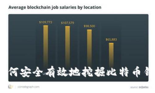 : 如何安全有效地挖掘比特币钱包？