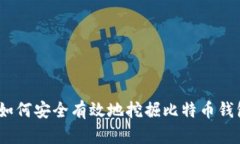 : 如何安全有效地挖掘比特