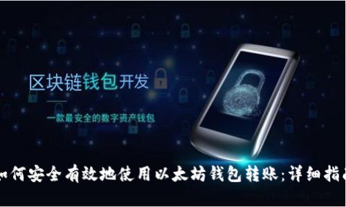 如何安全有效地使用以太坊钱包转账：详细指南