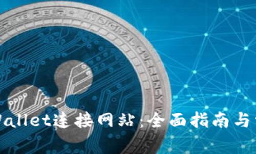 如何使用tpWallet连接网站：全面指南与常见问题解答