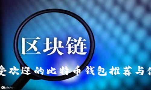 中国最受欢迎的比特币钱包推荐与使用指南