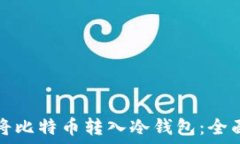   如何将比特币转入冷钱包