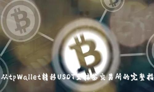 : 从tpWallet转移USDT至抹茶交易所的完整指南
