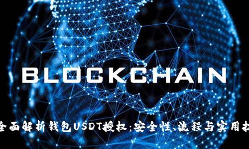 : 全面解析钱包USDT授权：安全性、流程与实用技巧