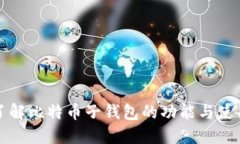 全面了解比特币子钱包的