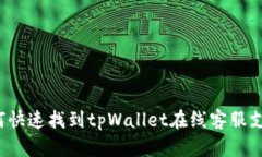 如何快速找到tpWallet在线客