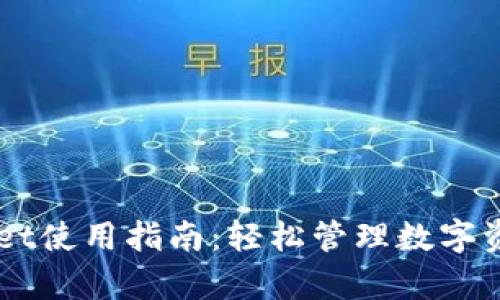 苹果版tpWallet使用指南：轻松管理数字资产的秘密武器