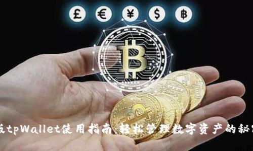 苹果版tpWallet使用指南：轻松管理数字资产的秘密武器