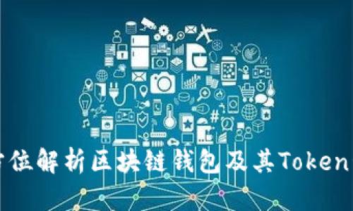 全方位解析区块链钱包及其Token管理